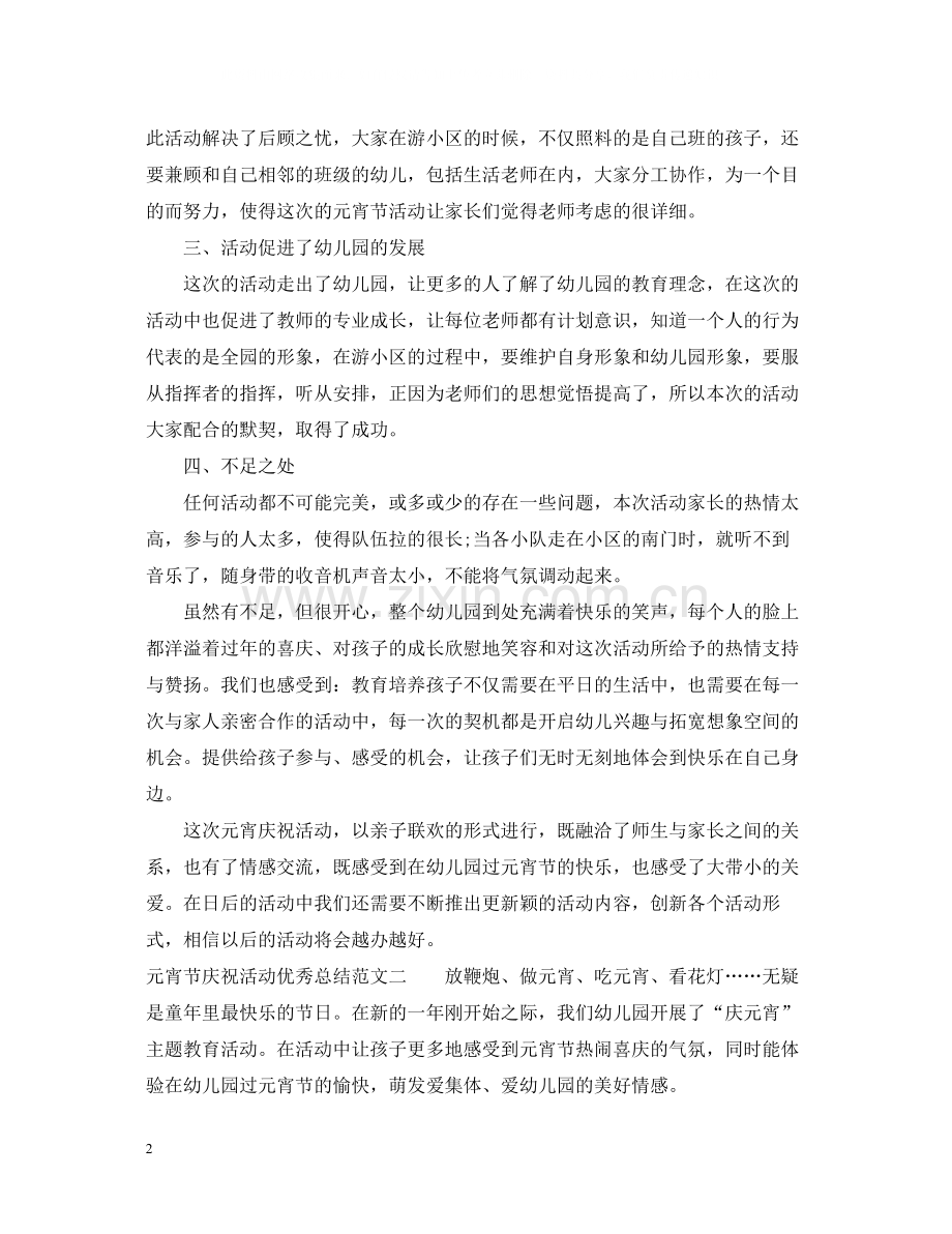 元宵节庆祝活动优秀总结.docx_第2页