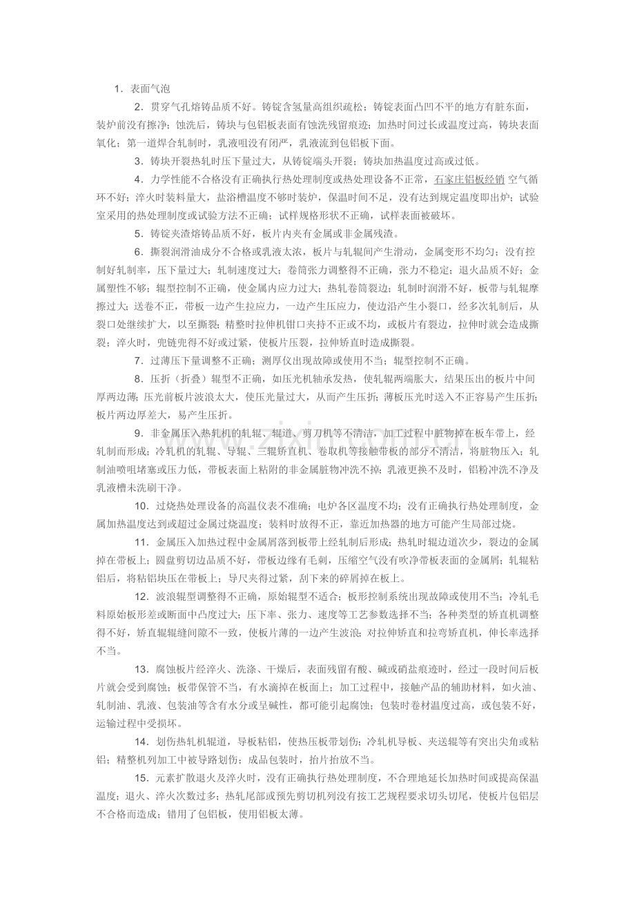 铝板常见的问题以及产生原因.doc_第1页