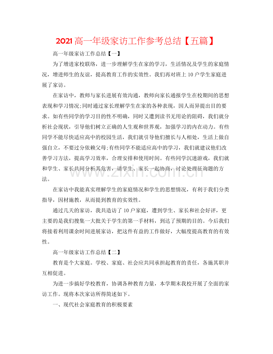 高一年级家访工作参考总结【五篇】.docx_第1页