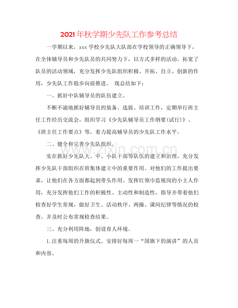 2021年秋学期少先队工作参考总结.docx_第1页