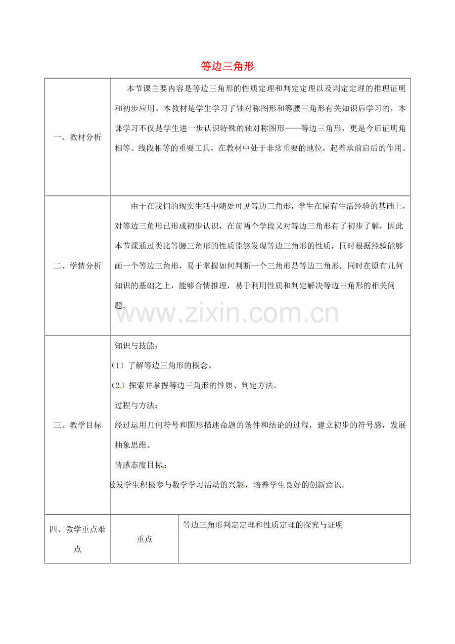 陕西省石泉县八年级数学上册 13.3.2 等边三角形（3）同课异构教案 （新版）新人教版-（新版）新人教版初中八年级上册数学教案.doc_第1页