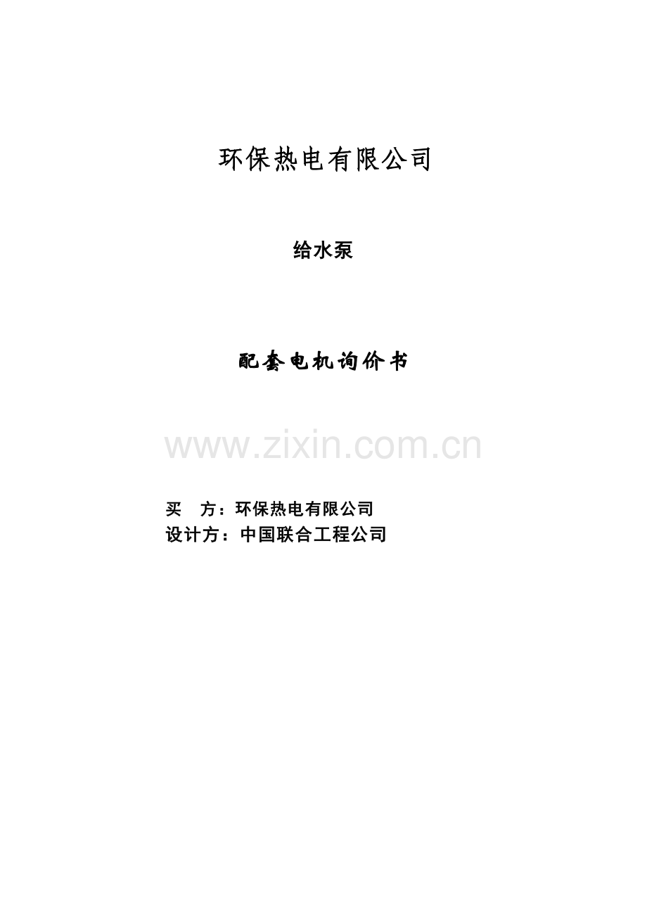 给水泵电机技术规范书lj.doc_第1页