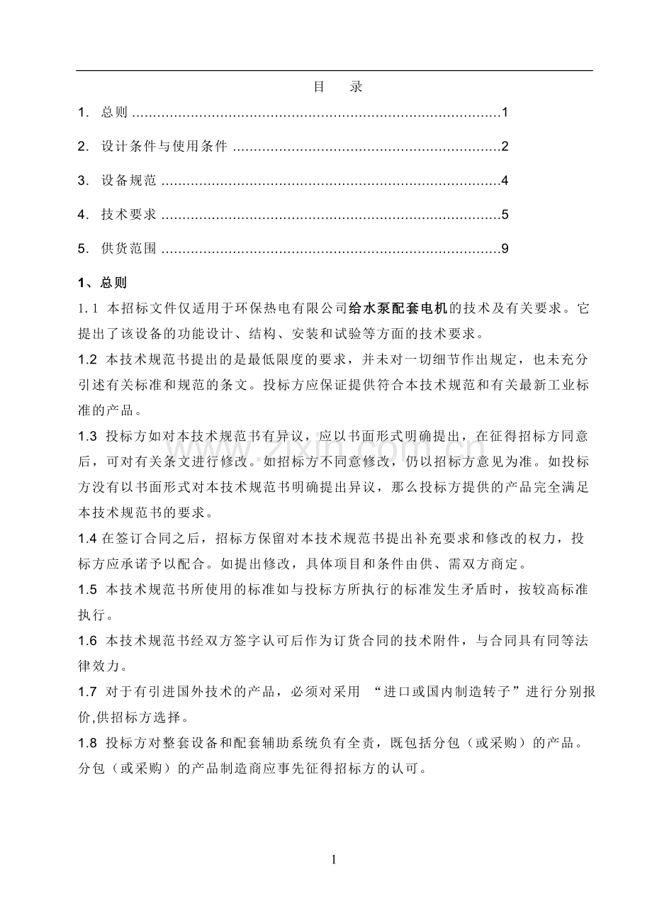 给水泵电机技术规范书lj.doc_第2页