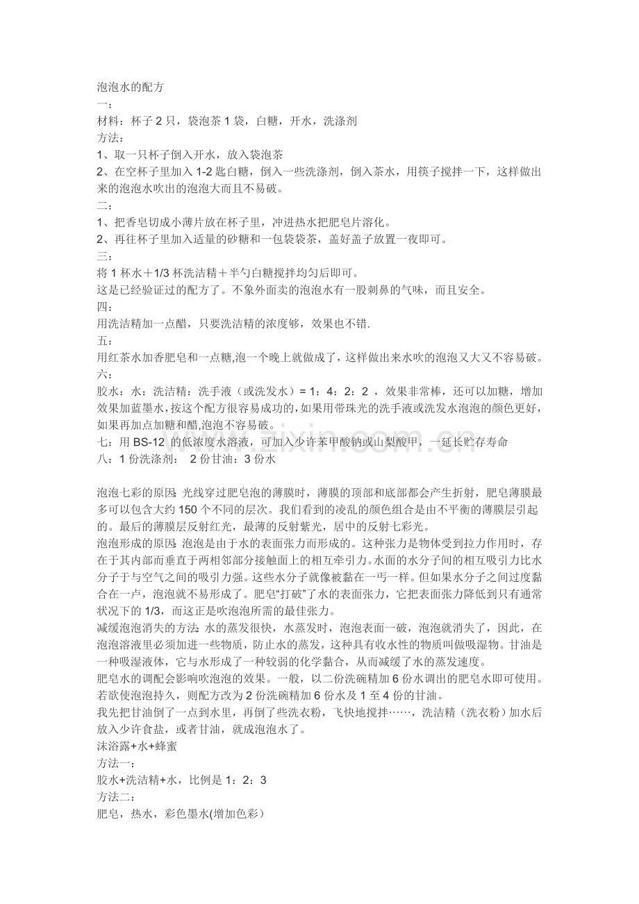 泡泡水的配方.doc_第1页