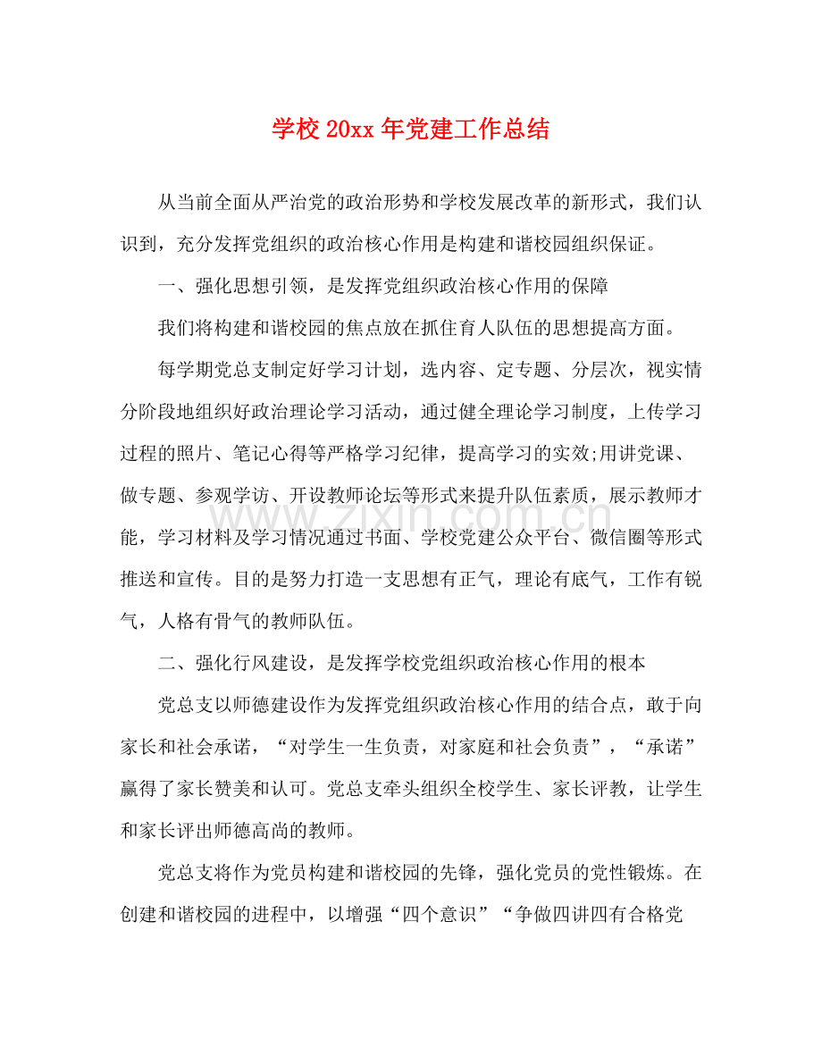学校党建工作总结.docx_第1页
