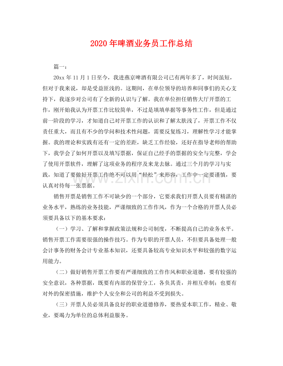 2020年啤酒业务员工作总结 .docx_第1页