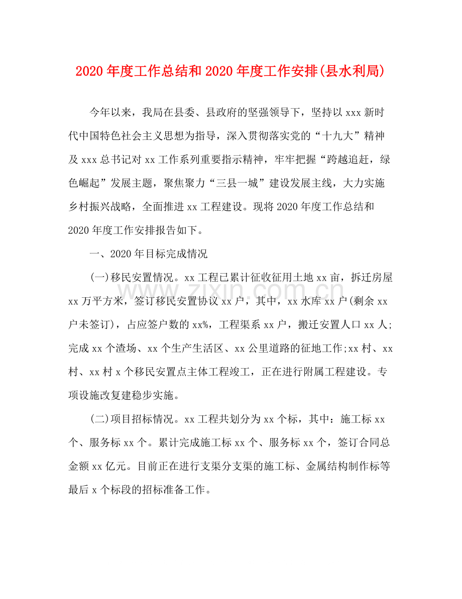 2020年度工作总结和年度工作安排县水利局).docx_第1页