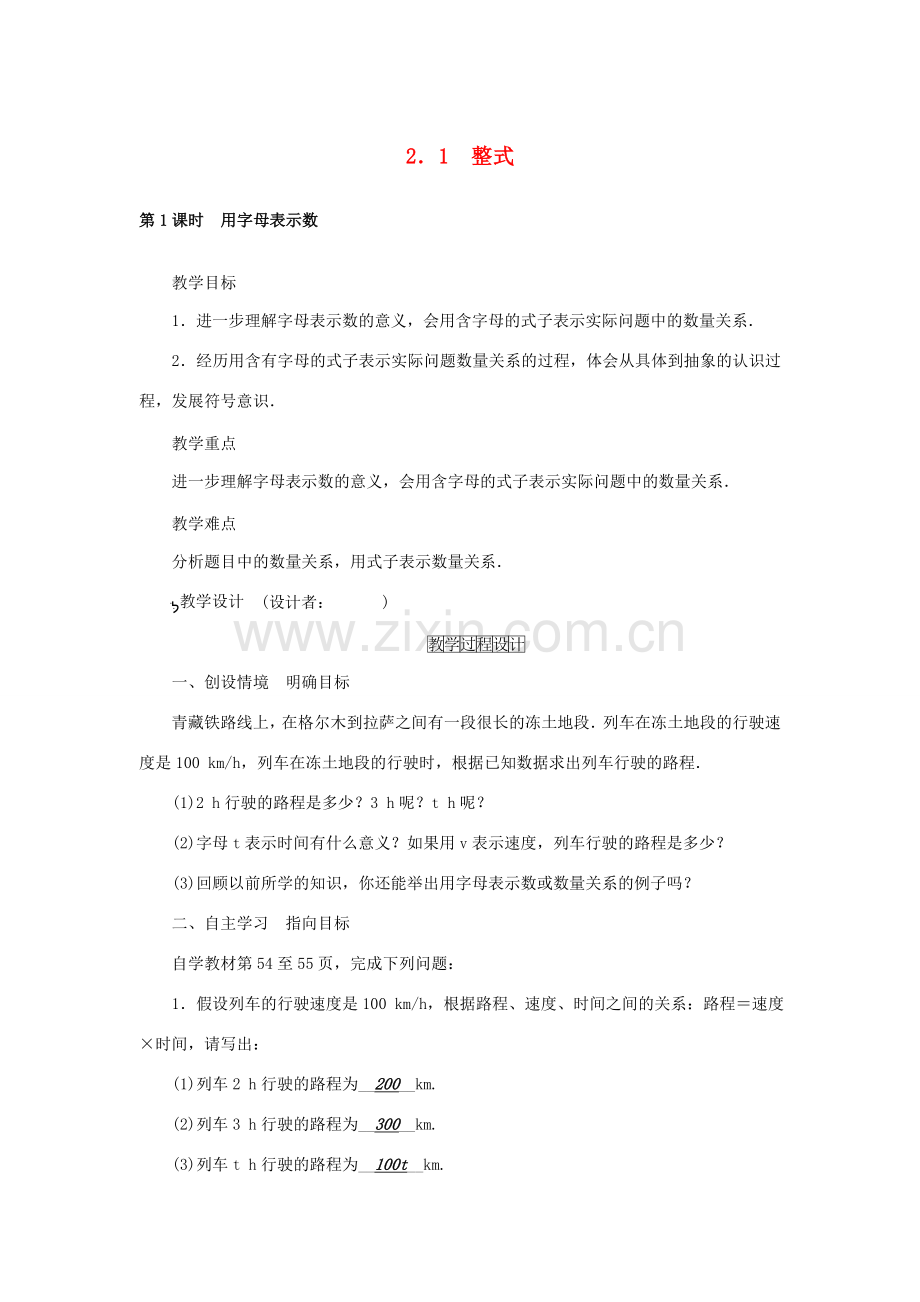 七年级数学上册 2.1 整式教学设计 （新版）新人教版-（新版）新人教版初中七年级上册数学教案.doc_第1页
