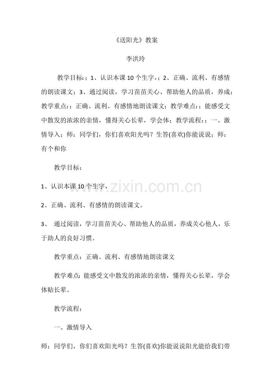 《送阳光》教案.docx_第1页