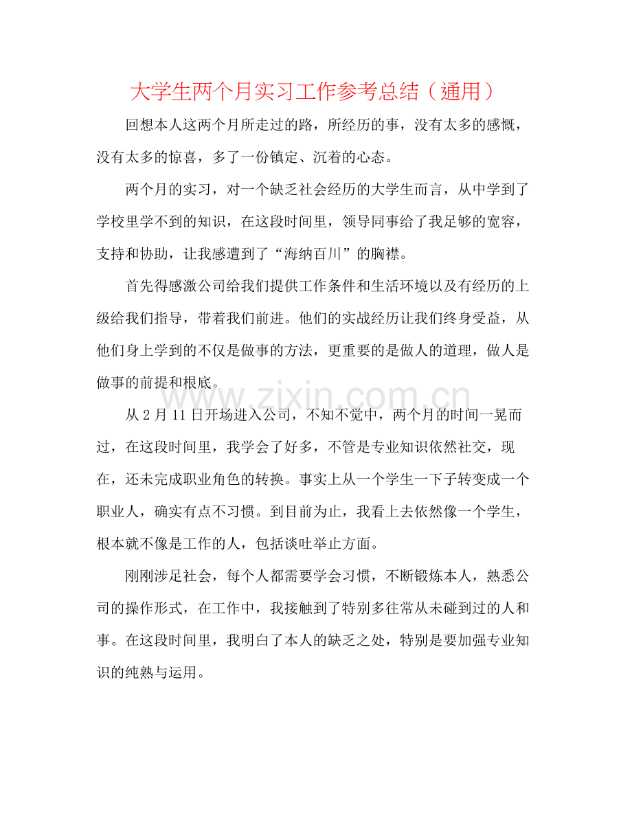 大学生两个月实习工作参考总结（通用）.docx_第1页