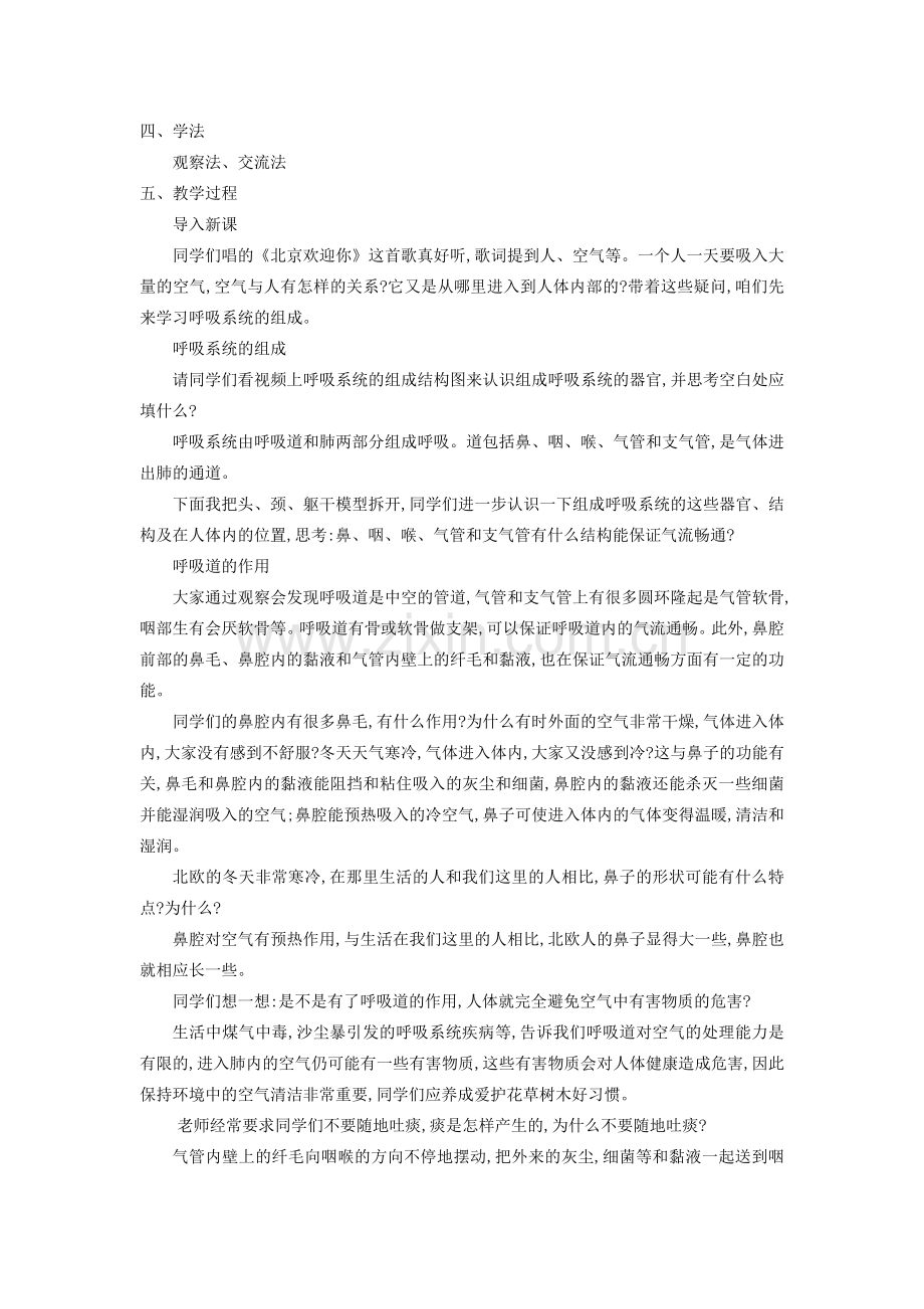 陕西省榆林市靖边六中七年级生物下册 第四单元《生物圈中的人》第三章《人体的呼吸》第一节《呼吸道对空气的处理》教学设计 （新版）新人教版.doc_第2页
