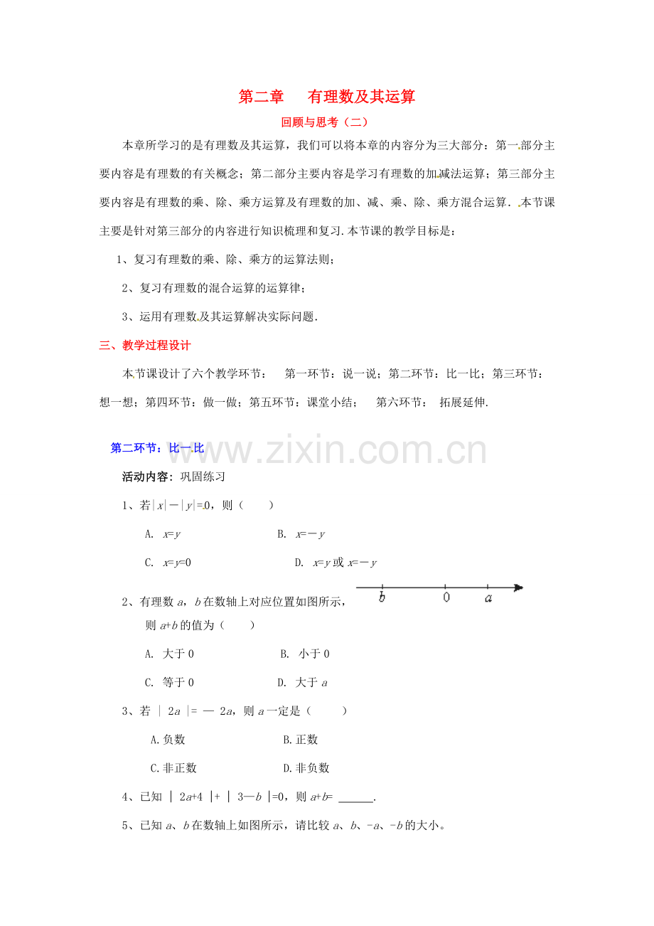 七年级数学上册 第二章 有理数及其运算回顾与思考（第2课时）教案 （新版）北师大版-（新版）北师大版初中七年级上册数学教案.doc_第1页