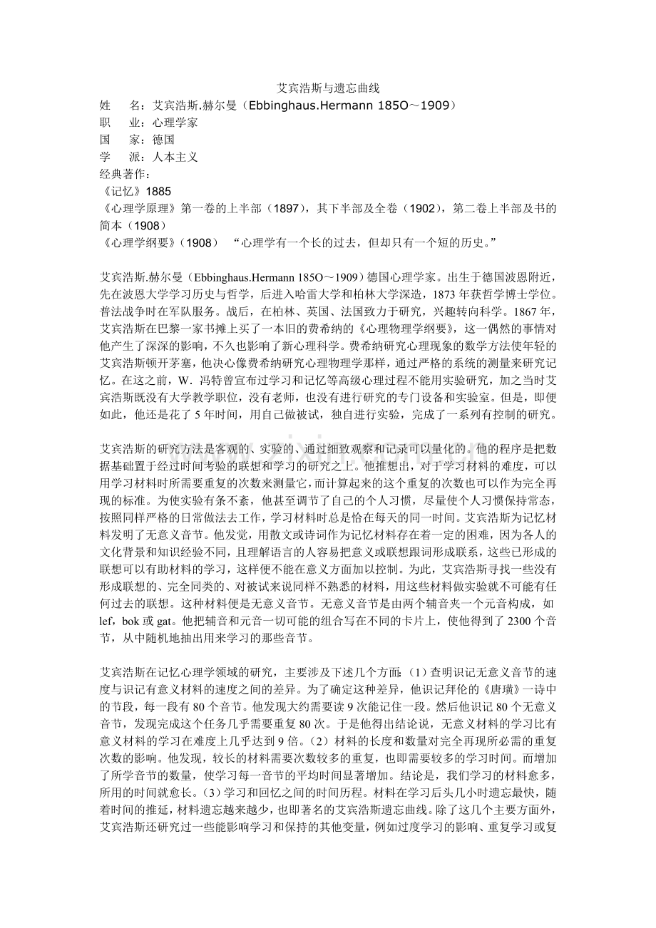 艾宾浩斯及其成就.doc_第1页