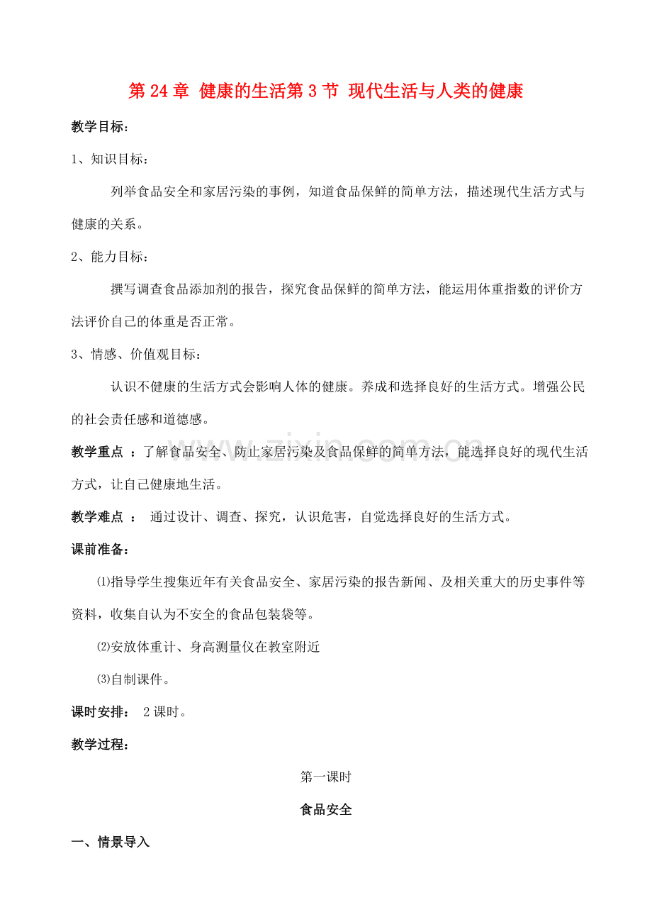 八年级生物下册 24.3《现代生活和人类的健康》教案 苏科版.doc_第1页