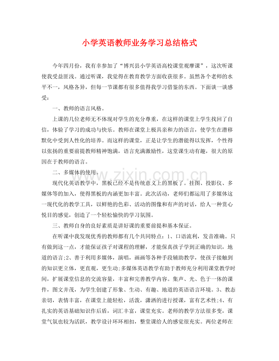 小学英语教师业务学习总结格式 .docx_第1页