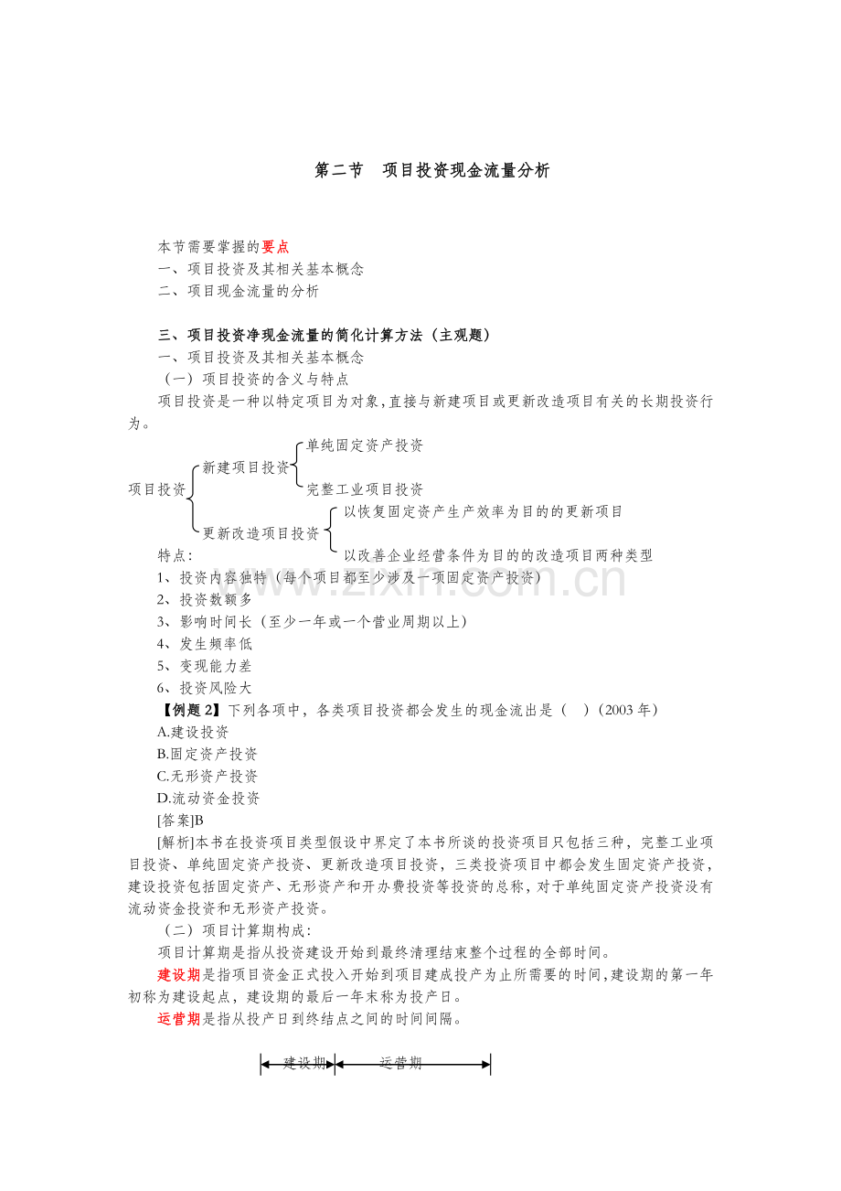 第04章-项目投资.doc_第2页