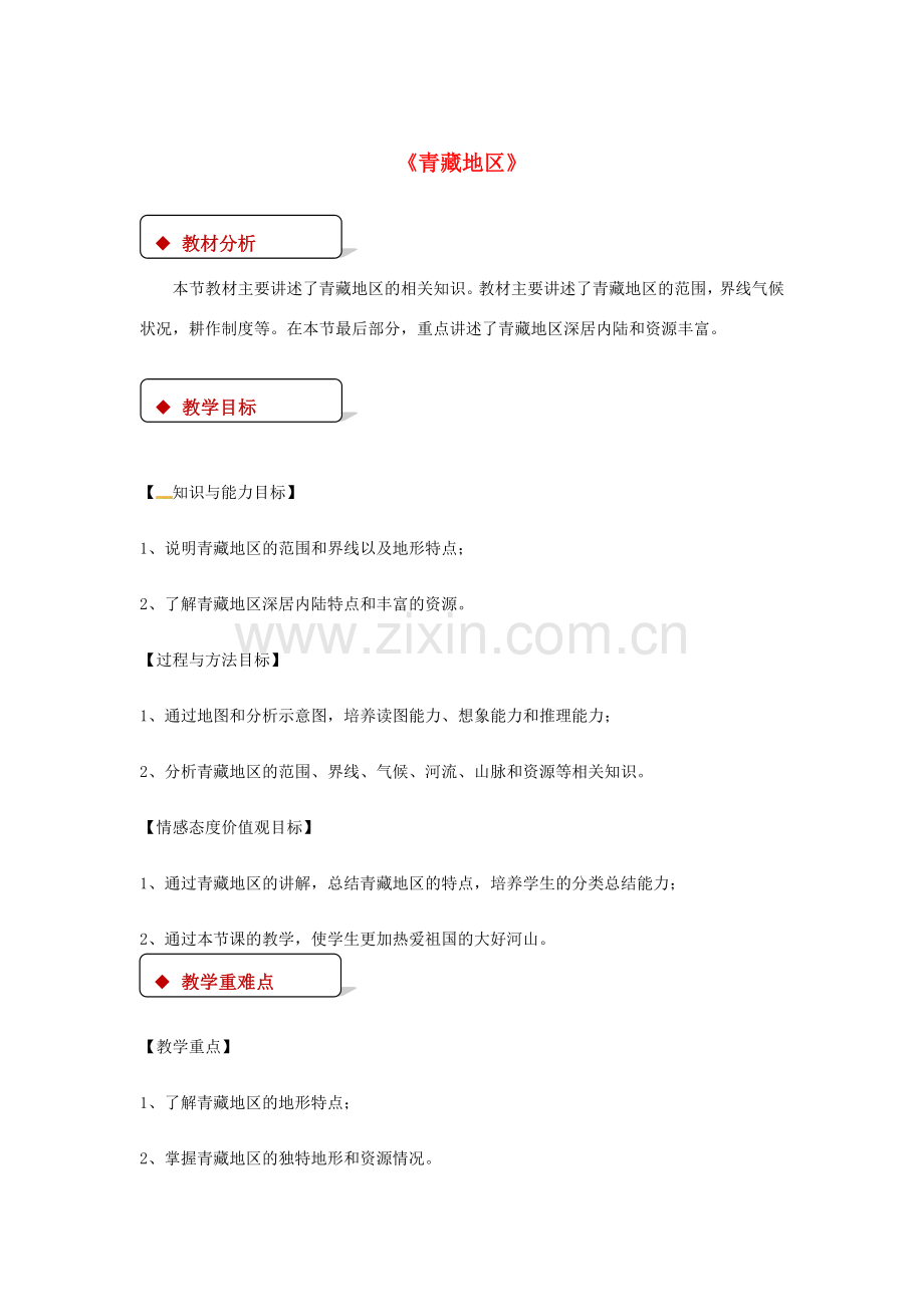 八年级地理下册 6.4《青藏地区》教案 （新版）粤教版-（新版）粤教版初中八年级下册地理教案.doc_第1页