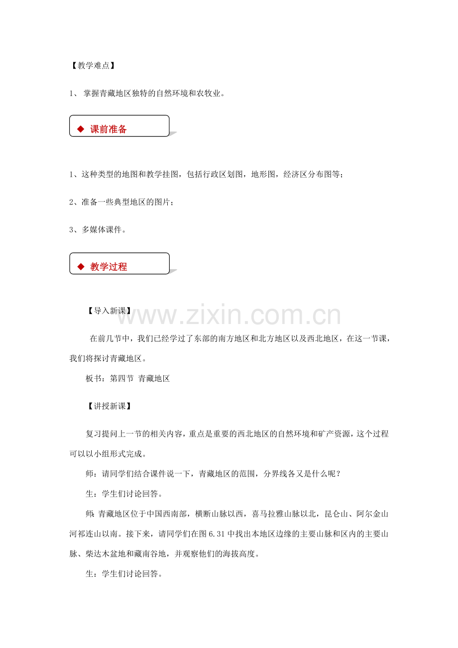 八年级地理下册 6.4《青藏地区》教案 （新版）粤教版-（新版）粤教版初中八年级下册地理教案.doc_第2页
