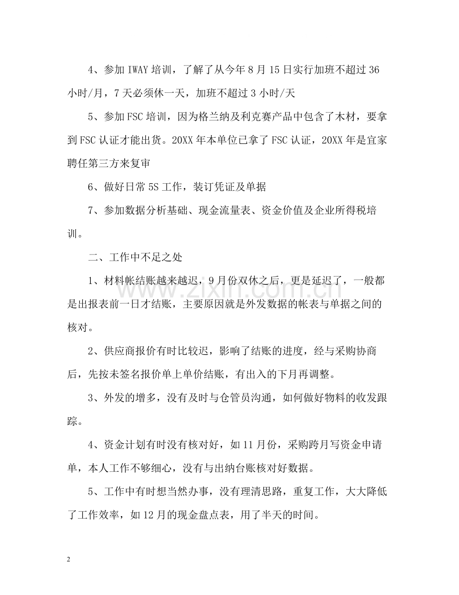 材料会计个人年度工作总结2).docx_第2页
