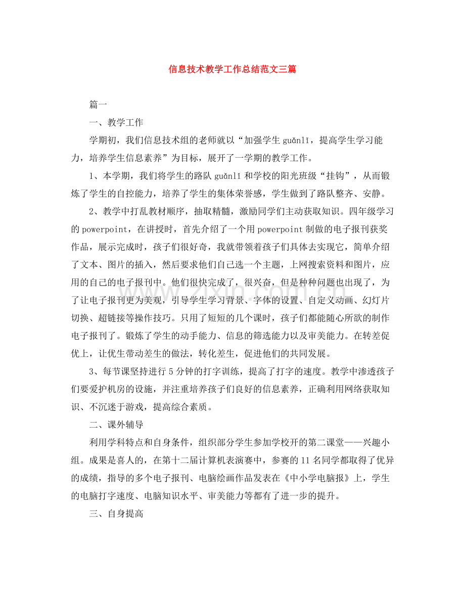 信息技术教学工作总结范文三篇.docx_第1页