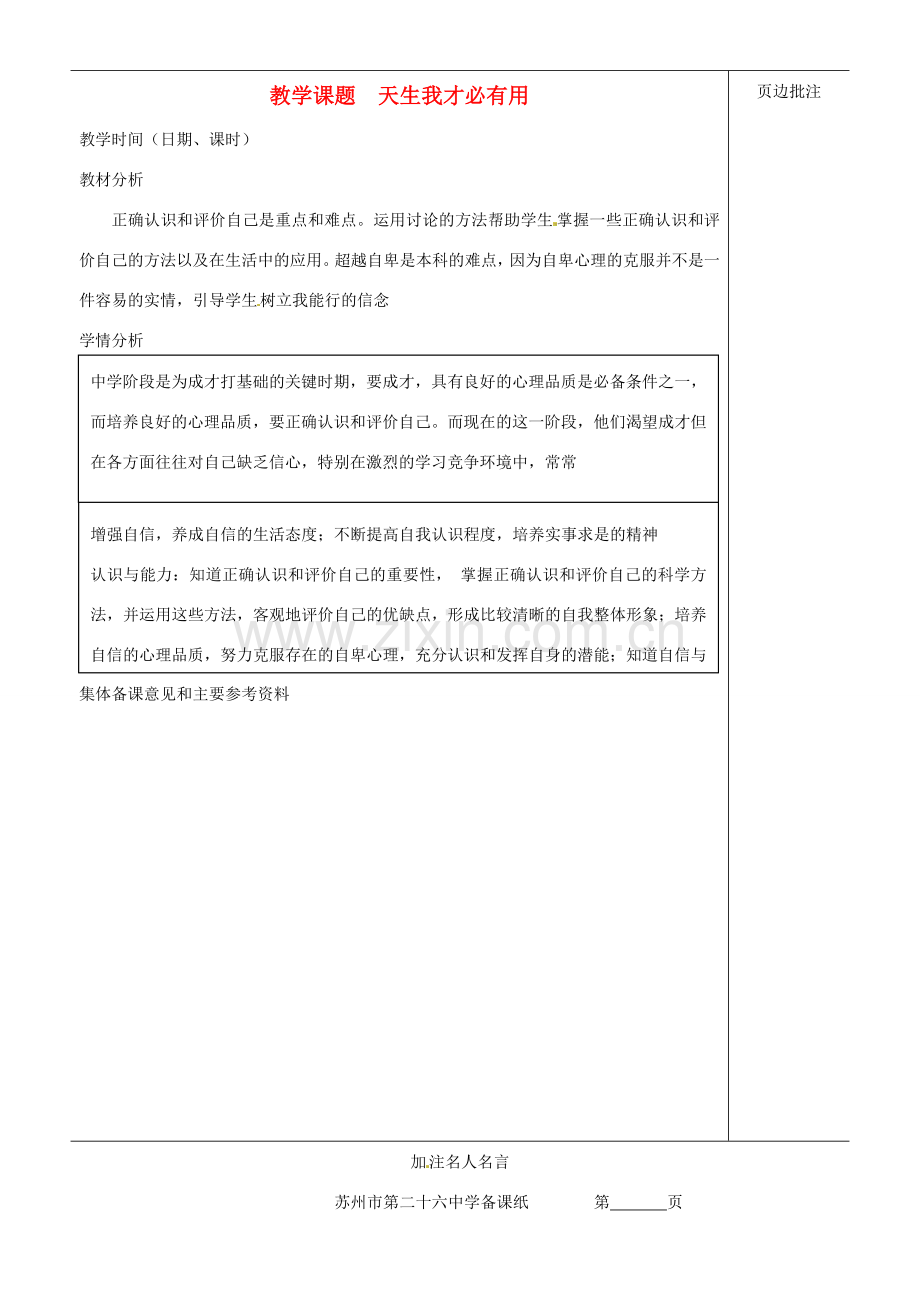 江苏省苏州市第二十六中学七年级政治上册《天生我才必有用》教案 苏教版.doc_第1页