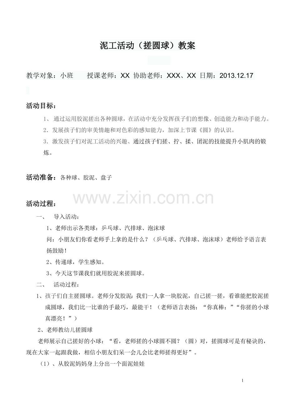 泥工活动(搓圆球)教案.doc_第1页