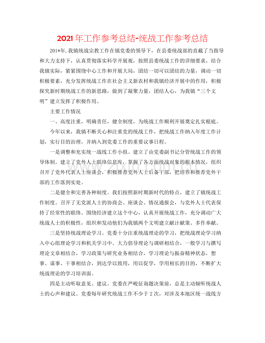 2021年工作参考总结统战工作参考总结.docx_第1页