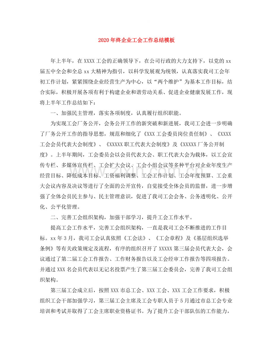 2020年终企业工会工作总结模板.docx_第1页
