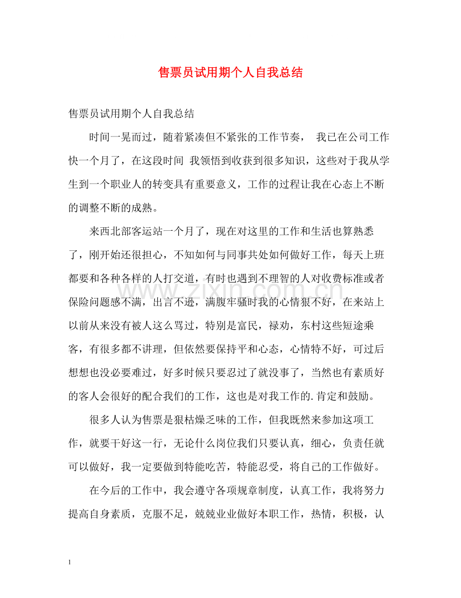 售票员试用期个人自我总结.docx_第1页