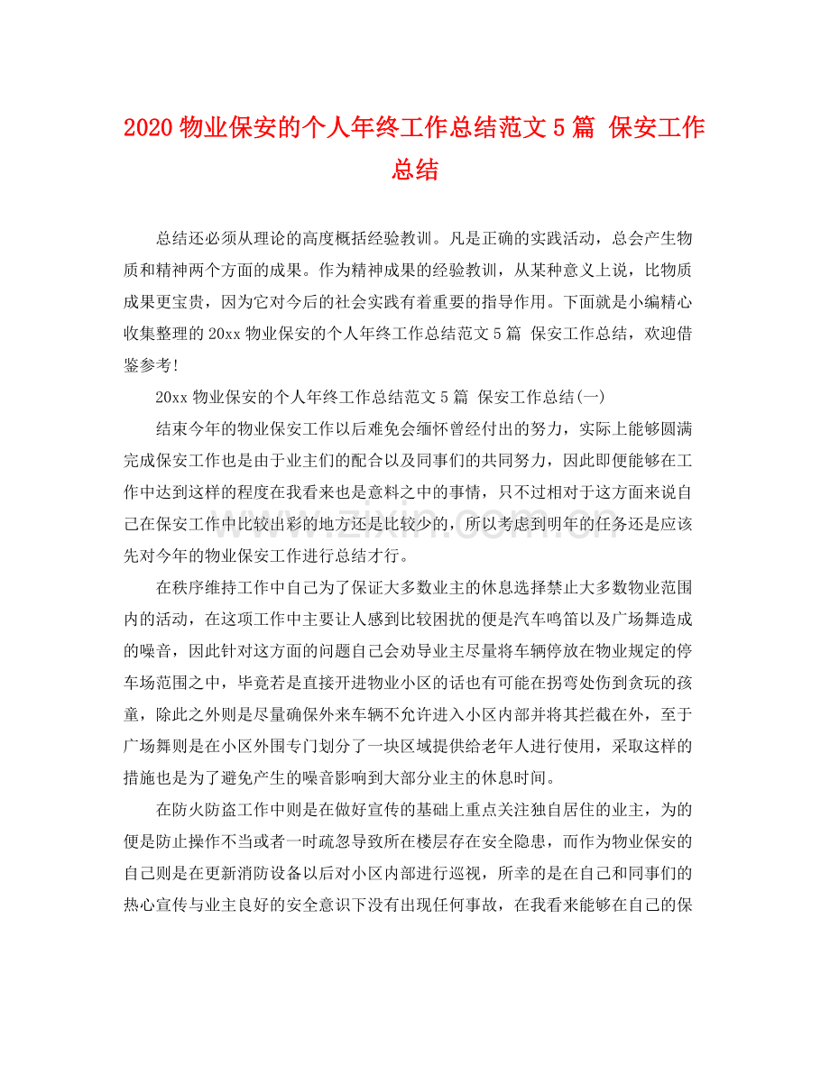 物业保安的个人年终工作总结范文5篇 保安工作总结 .docx_第1页