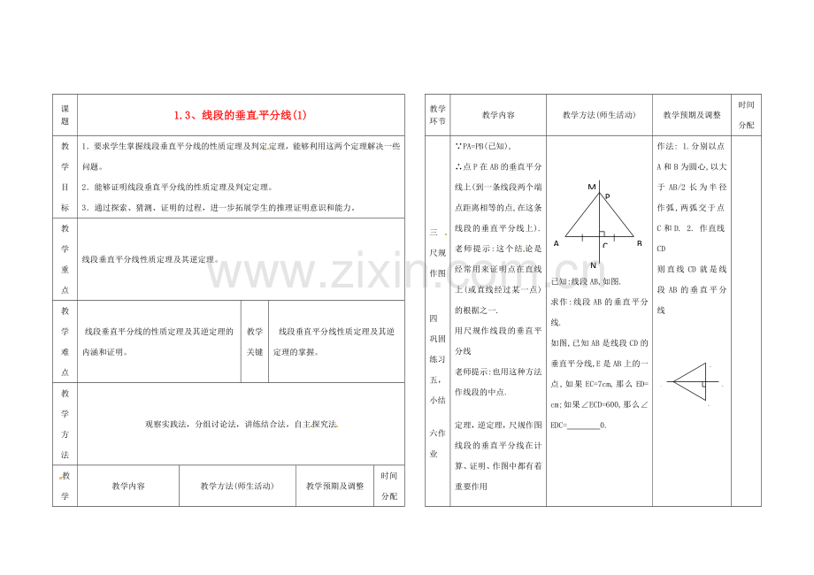 辽宁省凌海市九年级数学上册《1.3、线段的垂直平分线》教案（1） 人教新课标版.doc_第1页