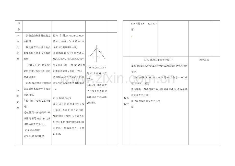 辽宁省凌海市九年级数学上册《1.3、线段的垂直平分线》教案（1） 人教新课标版.doc_第2页