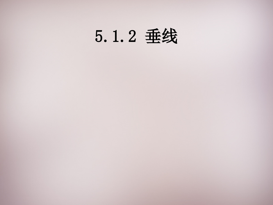 中学七年级数学下册 5.1.2 垂线课件 (新版)新人教版 课件.ppt_第1页