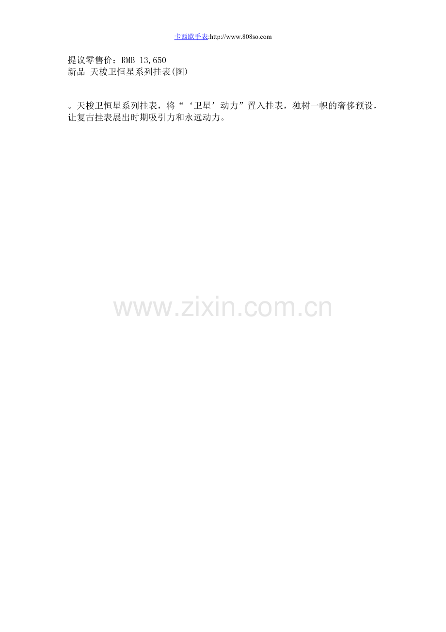新品 天梭卫恒星系列挂表(图).doc_第2页
