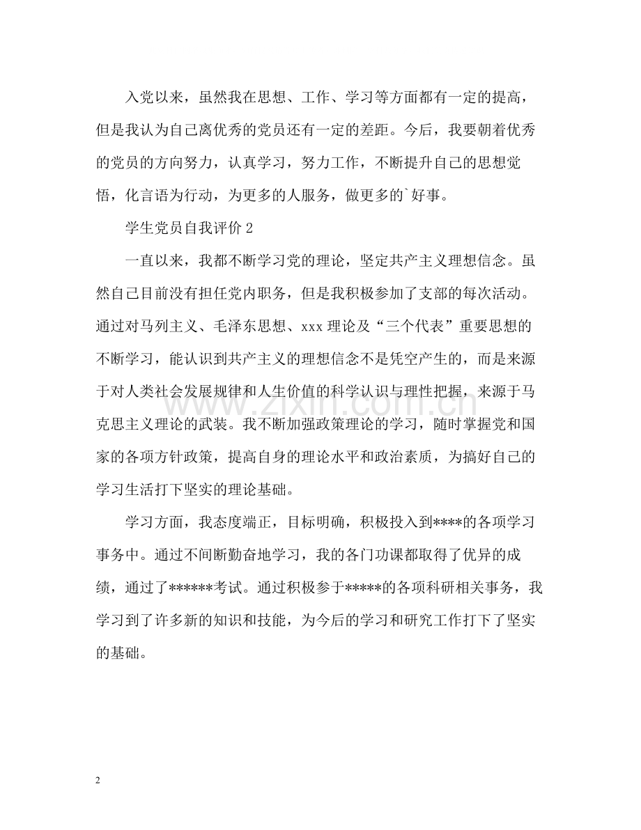 学生党员自我评价.docx_第2页