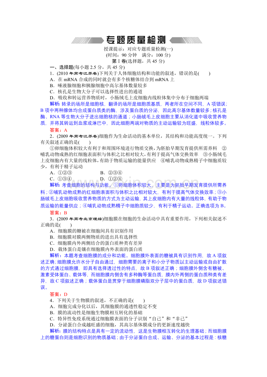 专题一 细胞结构和功能 专题质量检测.docx_第1页
