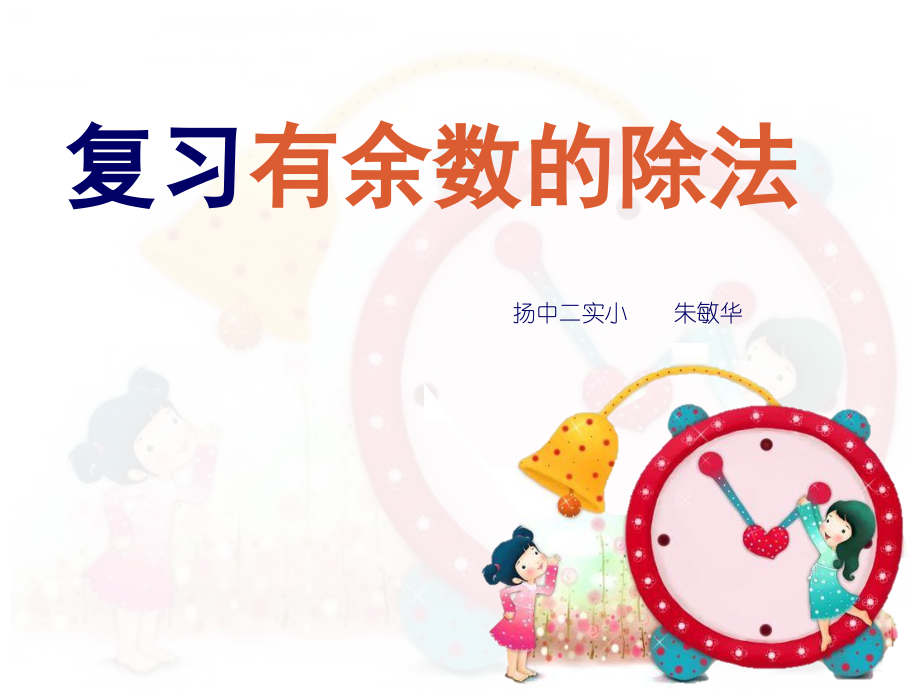 复习有余数除法.ppt_第1页