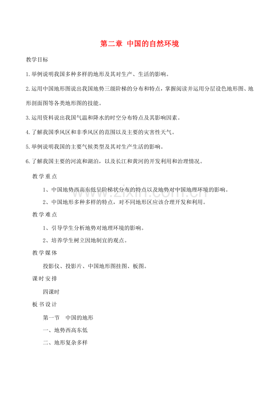 八年级地理第一节 中国的地形教案湘教版.doc_第1页