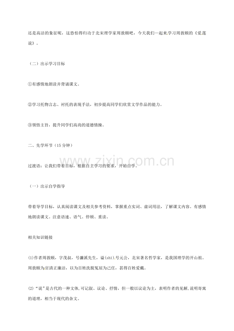 （秋季版）河北省安平县七年级语文下册 16 爱莲说教案 新人教版-新人教版初中七年级下册语文教案.doc_第2页