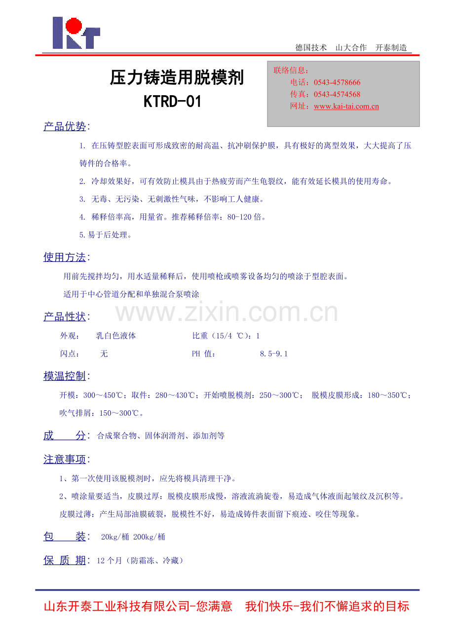 压铸脱模剂KTRD-01.doc_第1页