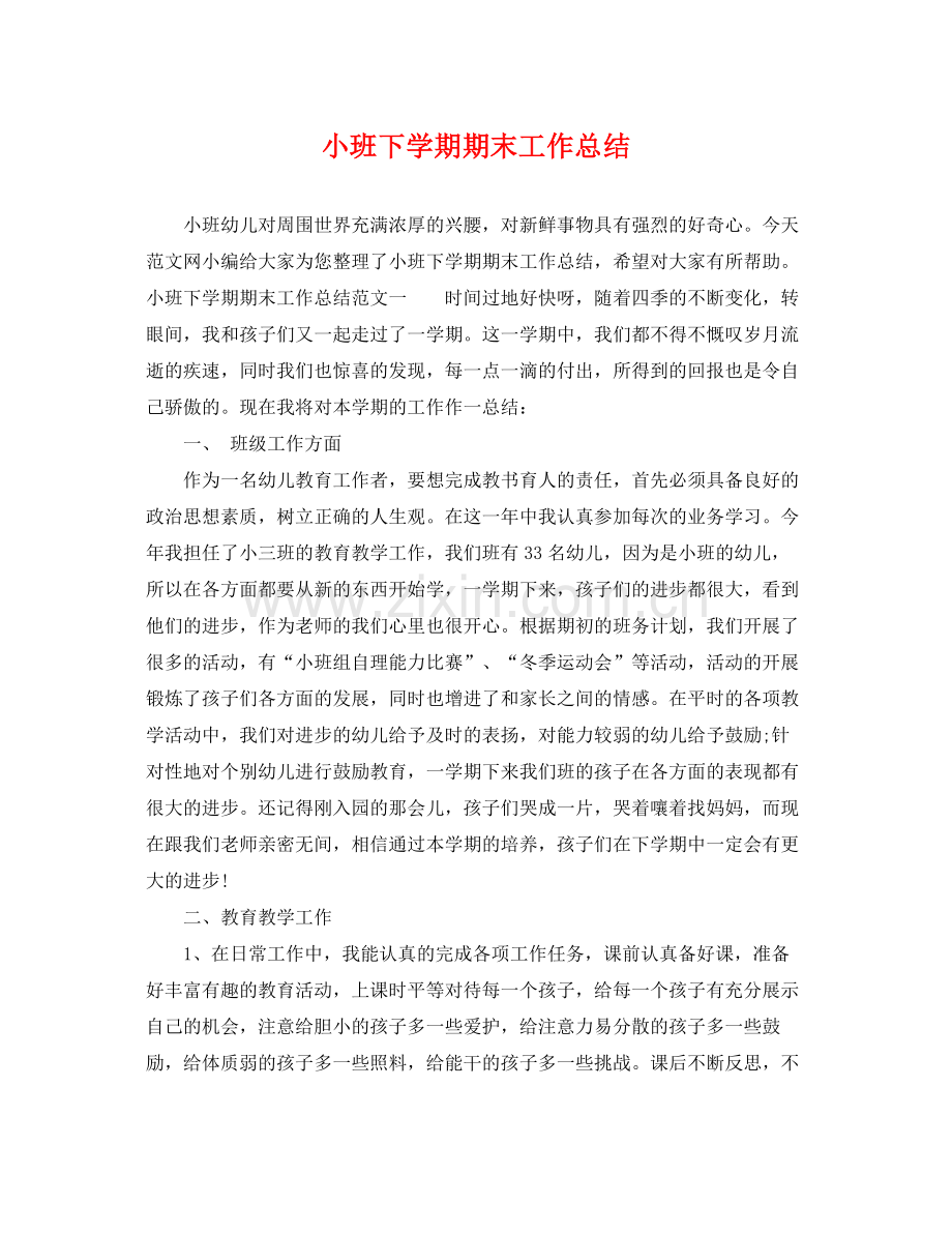 小班下学期期末工作总结 .docx_第1页