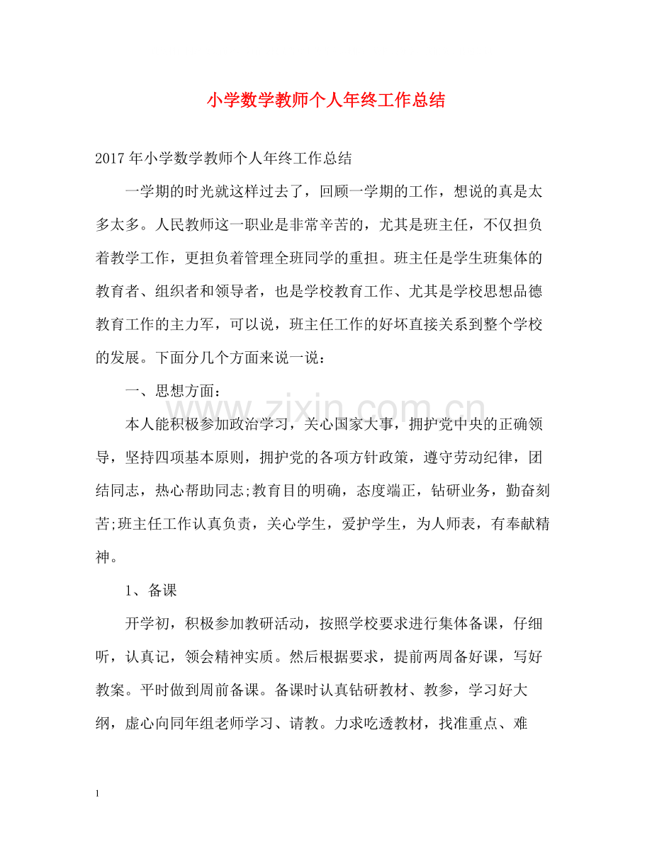 小学数学教师个人年终工作总结.docx_第1页