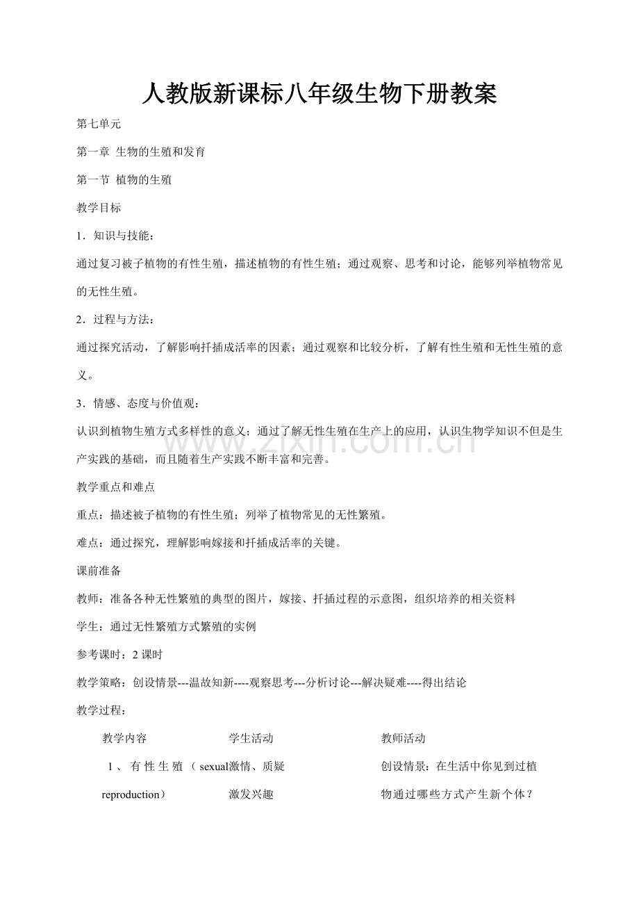 人教版新课标八年级生物下册教案 新人教版.doc_第1页