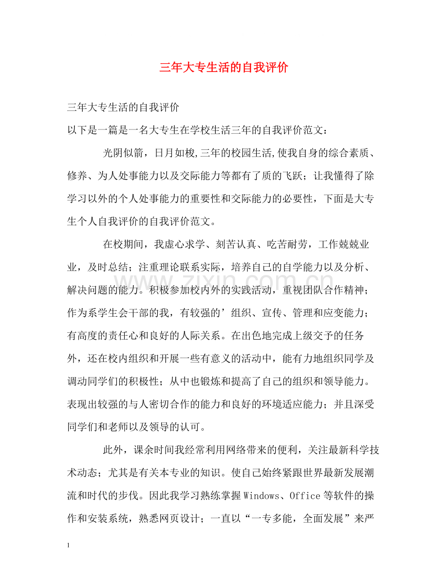 三年大专生活的自我评价.docx_第1页
