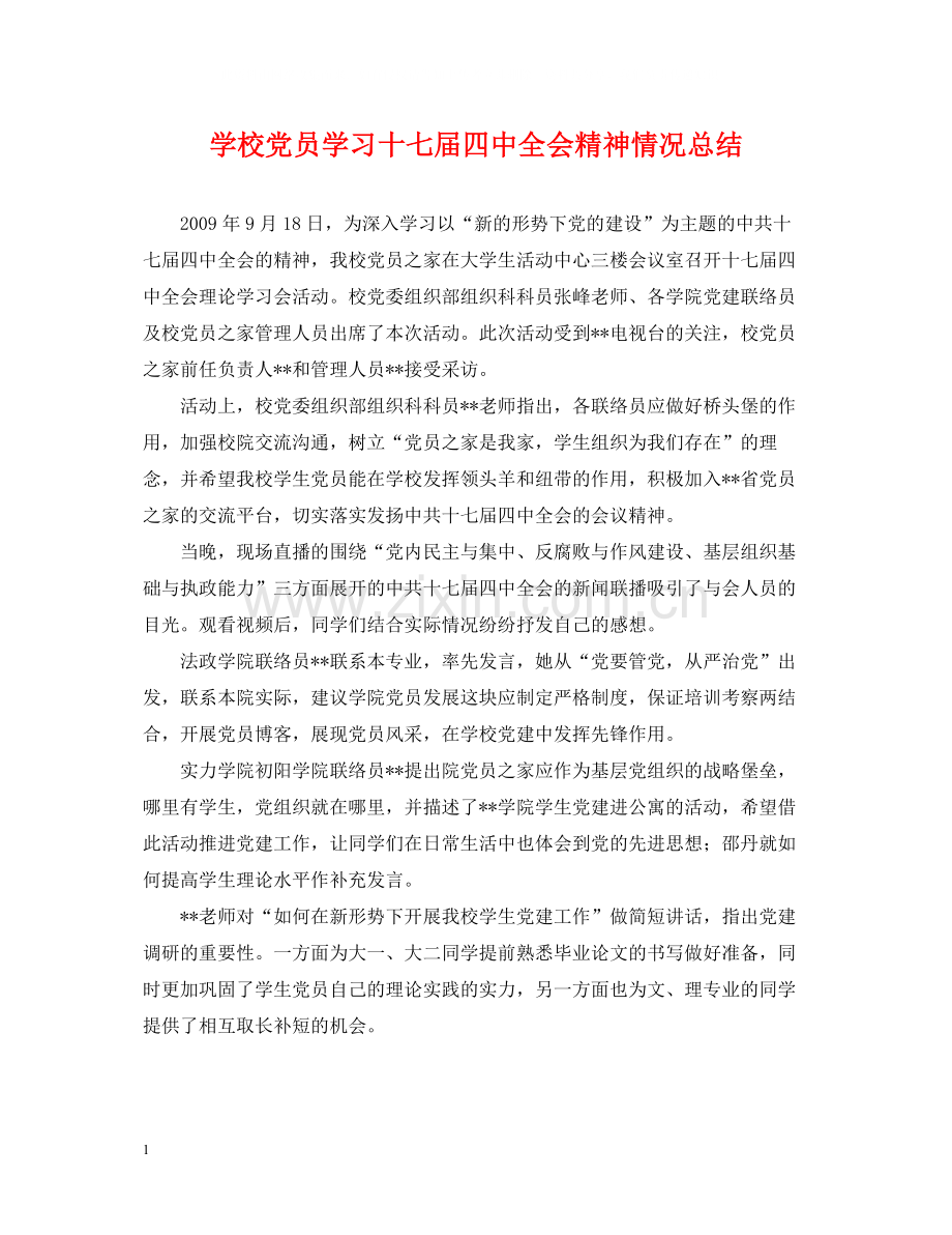 学校党员学习十七届全会精神情况总结.docx_第1页