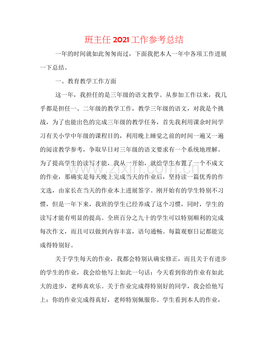 班主任工作参考总结3.docx_第1页