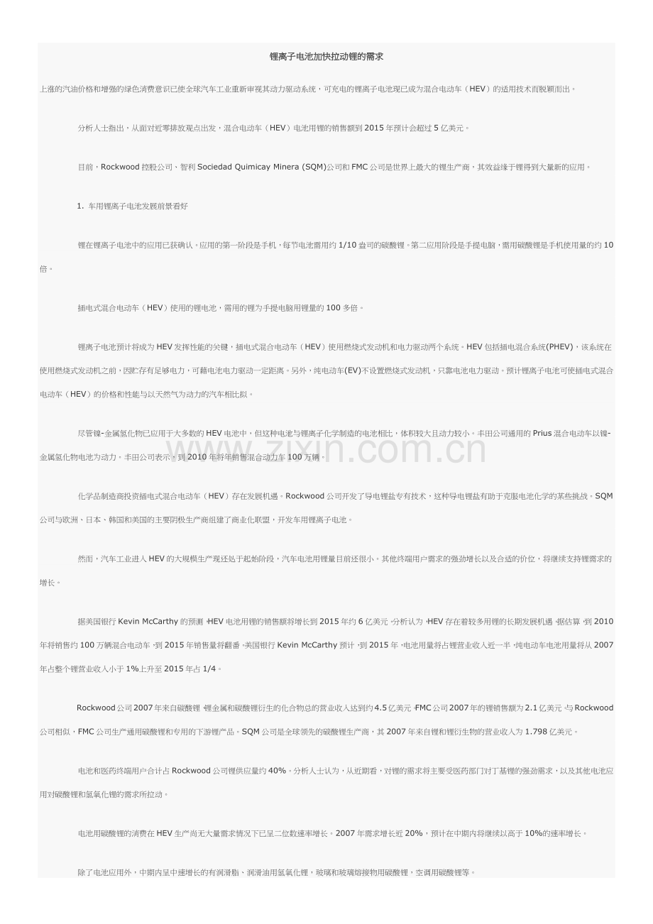 锂离子电池加快拉动锂的需求.docx_第1页