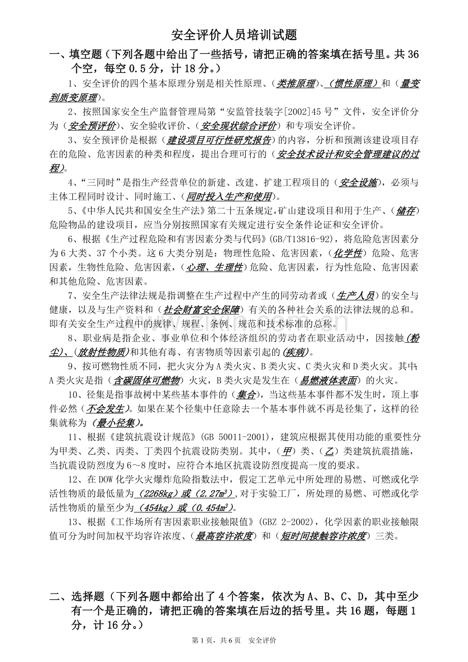 安全评价师考试题(含详细答案).doc_第1页