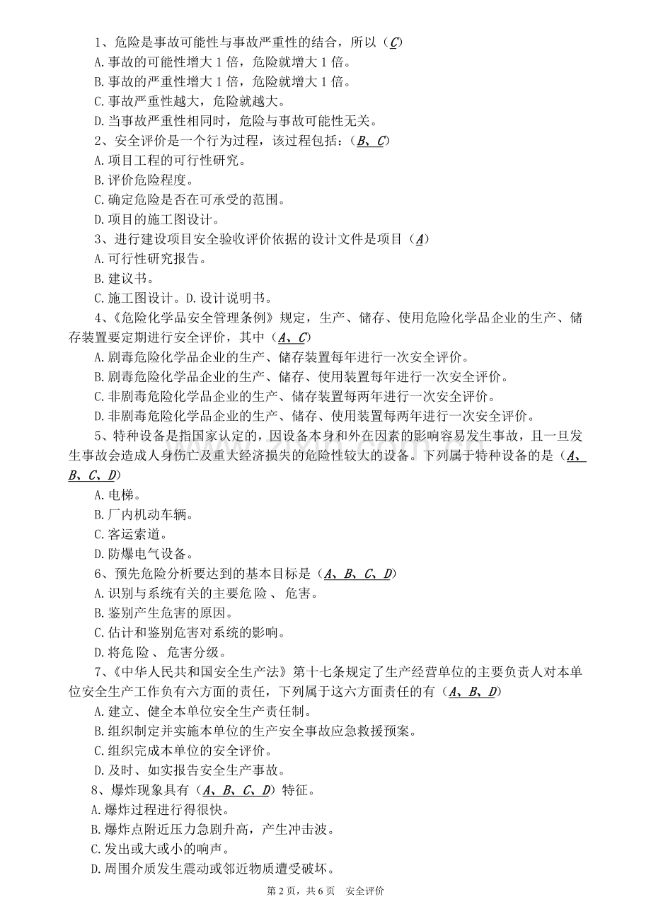 安全评价师考试题(含详细答案).doc_第2页