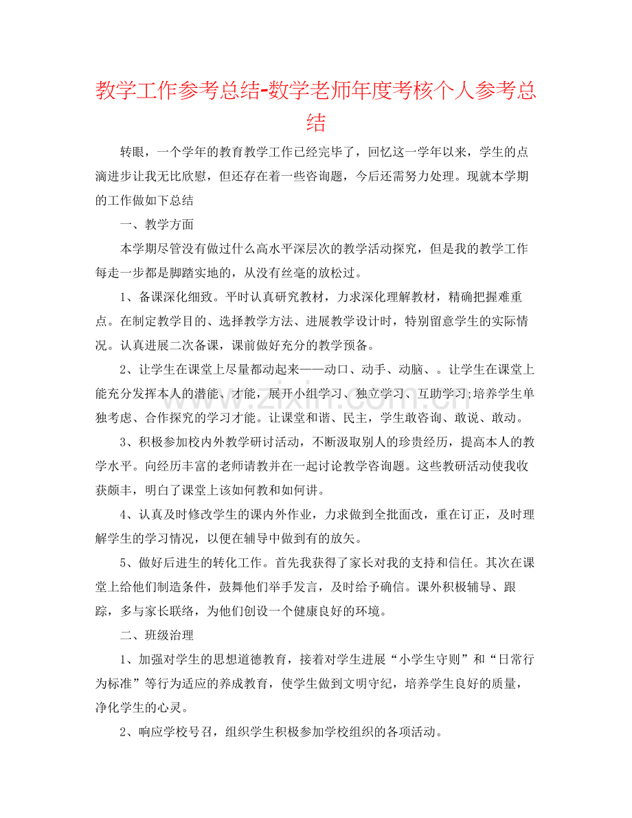 教学工作参考总结数学教师年度考核个人参考总结.docx_第1页